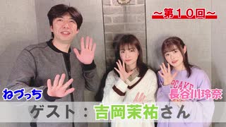 【会員限定特別トーク】【第10回ゲスト：吉岡茉祐さん】長谷川玲奈のぽんチャンネル！