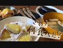 【さつまいもごはん】きのう何食べた？【再現料理】