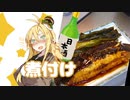酒クズ弦巻の今日のおつまみ #10　クロカレイの煮付け