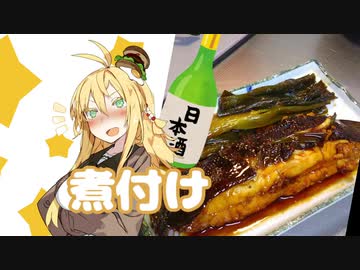 酒クズ弦巻の今日のおつまみ #10　クロカレイの煮付け