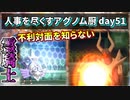 【ポケモンUSUM】人事を尽くすアグノム厨-day51-【不利対面を知らない霊騎士】