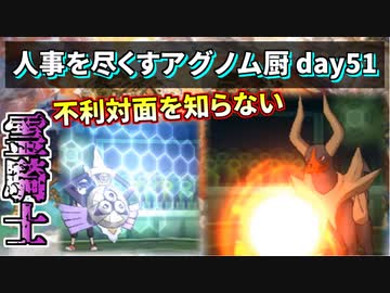 【ポケモンUSUM】人事を尽くすアグノム厨-day51-【不利対面を知らない霊騎士】