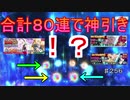 【テイルズオブザレイズ　実況】【ガシャ回】　合計８０連で神引き＆大勝利　♯256
