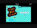 【OPR】布団ちゃんの リズム天国ゴールド part1【2019/06/25】
