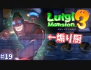 【ルイージマンション３】一流ホテル評論家ルイージの冒険#19【煽りスキルMAXのオバケがやべぇｗ】
