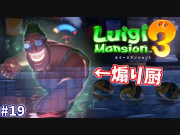 【ルイージマンション３】一流ホテル評論家ルイージの冒険#19【煽りスキルMAXのオバケがやべぇｗ】