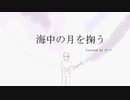 【かつ】海中の月を掬う／そらる【Cover】