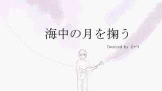 【かつ】海中の月を掬う／そらる【Cover】