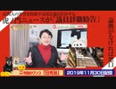 【糾弾】虎ノ門ニュースが「議員辞職勧告」。民間人の名誉を毀損する国会議員を許すな｜みやわきチャンネル（仮）#649Restart508
