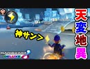 【マリオカート8DX】神サンで下3から一気に味方全員上位を固めたレース