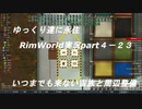 ゆっくり達の永住RimWorld実況part４-23　いつまでも来ない宙族