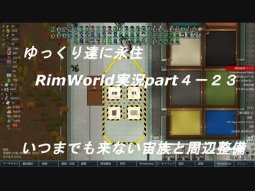 ゆっくり達の永住RimWorld実況part４-23　いつまでも来ない宙族