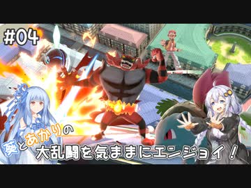 【スマブラSP】#04 葵とあかりの大乱闘を気ままにエンジョイ！【VOICEROID実況】ヘビー級トーナメント2