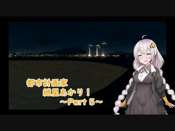 都市計画家紲星あかり_5