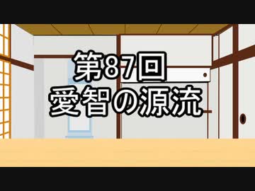 あきゅうと雑談　第87話　「愛智の源流」