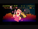 【初音ミク】たのしいハロウィンパーティー（棒）【オリジナル曲】～ミクさんは今年も楽しくハロウィンを過ごしたようです～