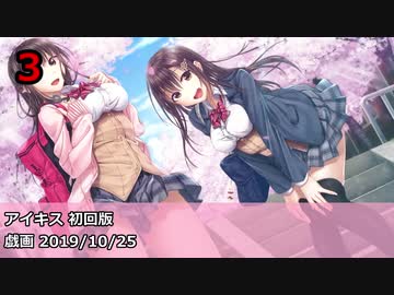 Getchu.com 2019年10月エロゲーセールスランキングTOP20+おまけ