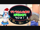 テトラさんの金で寿司を喰うラジオ！【第3回放送】