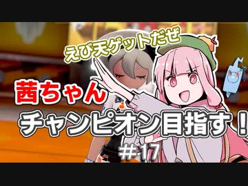 茜ちゃんチャンピオン目指す♯17【ポケットモンスターソード】【VOICEROID実況】