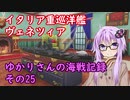 【WoWs】ゆかりさんの海戦記録 その25
