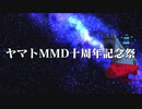 ヤマトMMD十周年記念祭 告知動画
