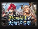 【神バハ】 仮初の月と天翔ける炉結塔
