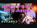 結月ゆかりの気ままにMTGアリーナ #44 ティムールグッドスタッフ
