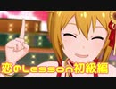 【ミリシタMV】恋のLesson初級編を鑑賞してみる。