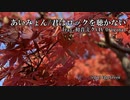 【初音ミク】あいみょん／君はロックを聴かない