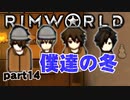 【RimWorld実況】14話　僕たちの冬