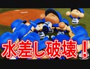 【パワプロ2018】#116 神回が一転！とんでもない水差し野郎現る【最強二刀流マイライフ・ゆっくり実況】