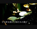 【少女終末旅行】「雨だれの歌」叩いてみた【ドラム】