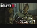 【バイオハザードRE:2】ビビリじゃないふりをするバイオハザードRE:2 Part5【実況】