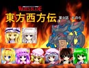 【東方卓遊戯】 東方西方伝 9-5 【ワースブレイド】