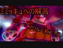 【ポケモン対戦】毎日トリルパ！ミミッキュへの解答はドサイドンで決まり！#8【ポケットモンスターソード・シールド】