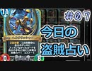 【実況】今日の盗賊占い【ＤＱＲ】 Part7