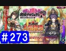 【ゆっくり実況】戦国乱世の覇者になる【御城プロジェクト:RE】part273【第五回名城番付】