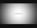 【初音ミクDark】 とどけてよ 【オリジナル】