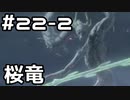 【実況】主を救うために【SEKIRO：隻狼】22日目 part2