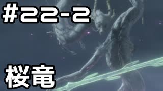 【実況】主を救うために【SEKIRO：隻狼】22日目 part2