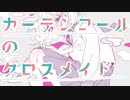 カーテンコールのクロスメイド feat.初音ミク