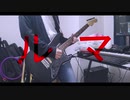 【弾いてみた】ルマ - かいりきベア