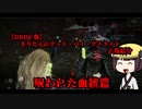 【DBDβ版】きりたんのデット・バイ・デイライトβ版紹介(呪われた血統編)