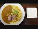 新発明!カレーカレー炒飯ライス 第9杯目