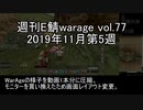 [MoE]週刊E鯖warage vol.77 (11月第5週)