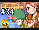 【初見実況】　納豆がいく　StardewValley　#34