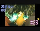 【実況】おさらいFF7◆ 大好きなFF7の世界へワープ Part.23
