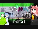 【VOICEROID実況】琴葉三姉妹と雨が降る街＃21【Rain World】