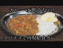 スパイスで作る給食カレー #カレーは悪くない 第8杯目