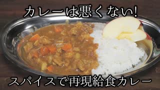 スパイスで作る給食カレー #カレーは悪くない 第8杯目